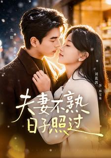 夫妻不熟，日子照过