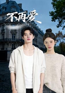 不再爱