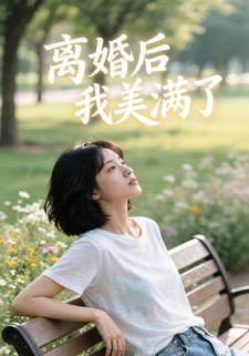 离婚后我美满了