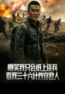 嘲笑我只会纸上谈兵？看我三十六计炸穿敌人