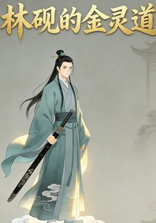 林砚的金灵道
