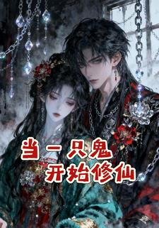 当一只鬼开始修仙
