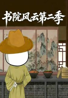 书院风云第二季