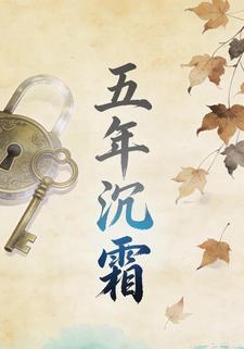 五年沉霜