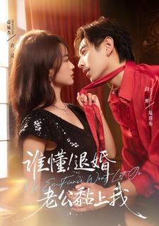 谁懂！退婚老公黏上我