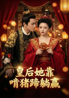 皇后她靠啃猪蹄躺赢