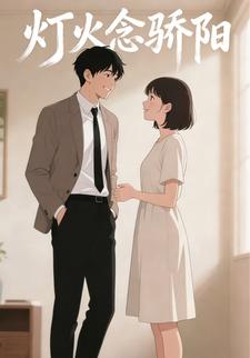 灯火念骄阳