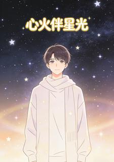 心火伴星光