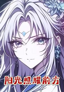 阳光照耀前方