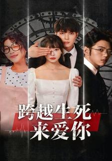 跨越生死来爱你