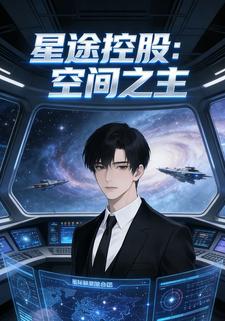 星途控股：空间之主
