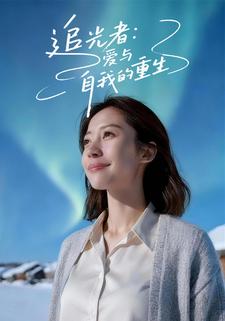 追光者：爱与自我的重生