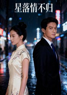 星落情不归