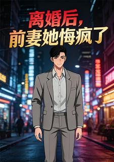 离婚后，前妻她悔疯了