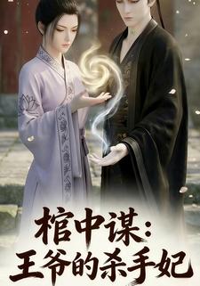 棺中谋：王爷的杀手妃