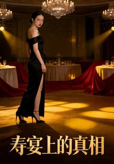 寿宴上的真相