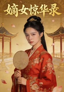 嫡女惊华录