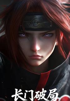 长门破局