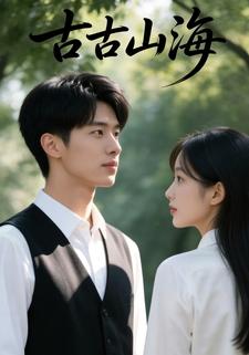 古古山海