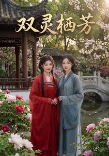 双灵栖芳