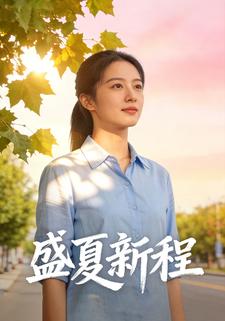 盛夏新程