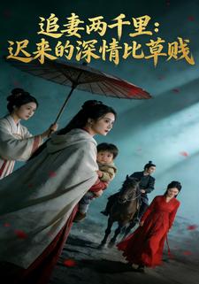 追妻两千里，迟来的深情比草贱