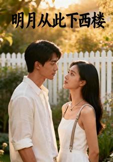 明月从此下西楼