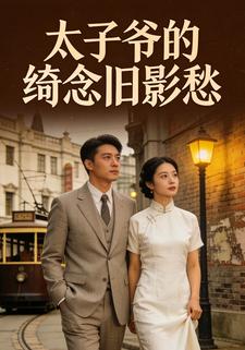 太子爷的绮念旧影愁