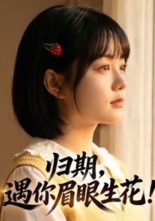 归期，遇你眉眼生花