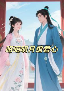 昭昭明月绾君心