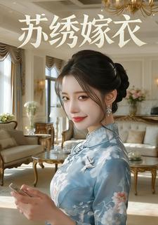 苏绣嫁衣