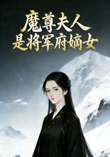 魔尊夫人是将军府嫡女