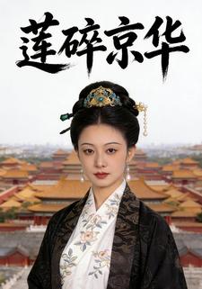莲碎京华