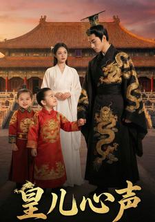 皇儿心声