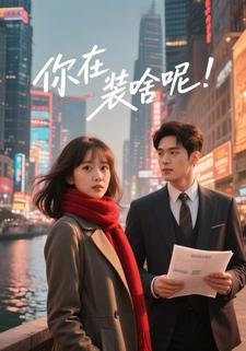 你在装啥呢