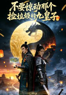 不要惊动那个捡垃圾的九皇子