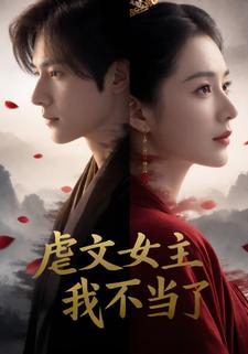 虐文女主？我不当了！