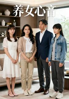 养女心音