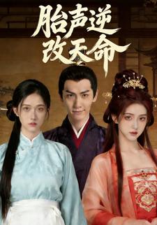 胎声逆改天命