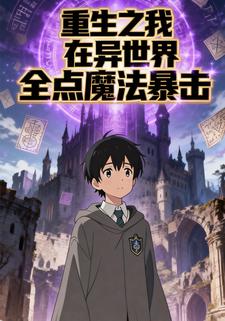 重生之我在异世界全点魔法暴击