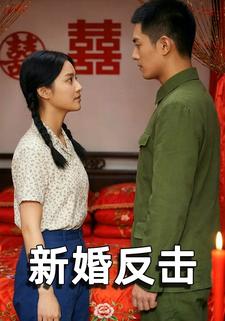 新婚反击