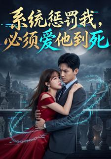 系统惩罚我，必须爱他到死