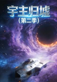 宇主归墟（第二季）