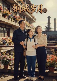 钢城岁月