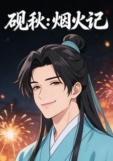 砚秋：烟火记