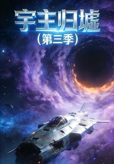 宇主归墟（第三季）