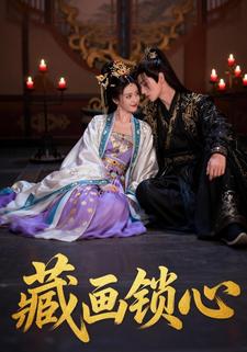 藏画锁心