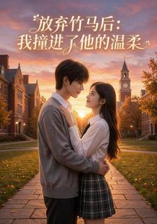 放弃竹马后：我撞进了他的温柔