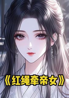 红绳牵帝女