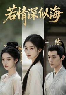 若情深似海